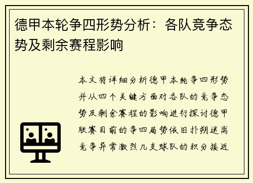 德甲本轮争四形势分析：各队竞争态势及剩余赛程影响