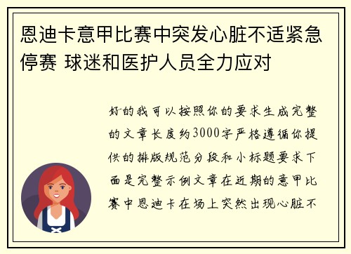 恩迪卡意甲比赛中突发心脏不适紧急停赛 球迷和医护人员全力应对