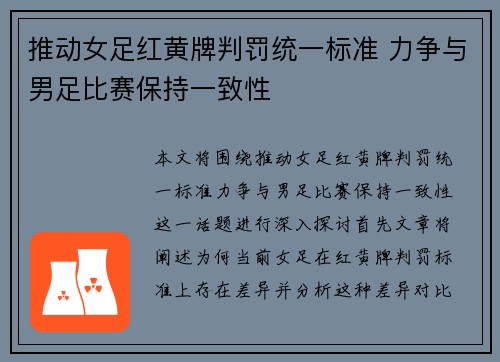 推动女足红黄牌判罚统一标准 力争与男足比赛保持一致性