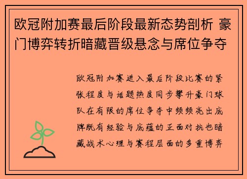 欧冠附加赛最后阶段最新态势剖析 豪门博弈转折暗藏晋级悬念与席位争夺玄机