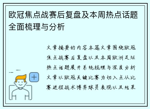 欧冠焦点战赛后复盘及本周热点话题全面梳理与分析
