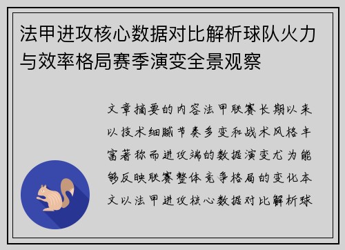 法甲进攻核心数据对比解析球队火力与效率格局赛季演变全景观察