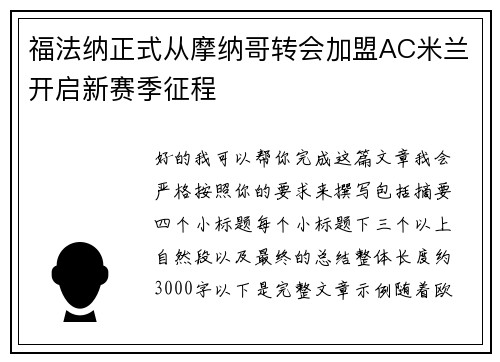 福法纳正式从摩纳哥转会加盟AC米兰开启新赛季征程