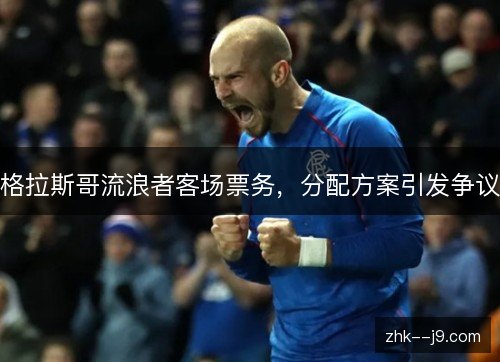 格拉斯哥流浪者客场票务，分配方案引发争议