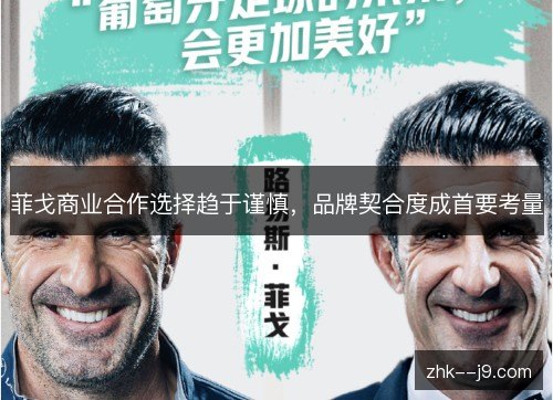 菲戈商业合作选择趋于谨慎，品牌契合度成首要考量